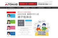 【中学受験2022】入試傾向等「親子勉強会」8/27-9/12配信、TOMAS 画像