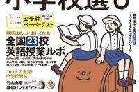有名校ペーパー付録「英語に強くなる小学校選び2022」発売