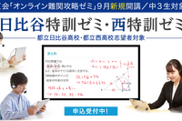 【高校受験2022】Z会「オンライン難関攻略ゼミ」日比谷・西を目指す中3生対象 画像
