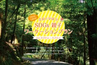【夏休み2021】親子ワーケーション「奈良SDGs学び旅」8/22-24 画像