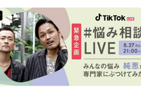 TikTok、ユーザーの悩みに専門家が答える「#悩み相談LIVE」開催、8/27 画像