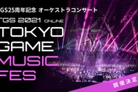 ゲーム音楽オーケストラ「TOKYO GAME MUSIC FES」開催 画像
