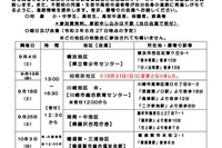 神奈川県教委、不登校相談会・進路情報説明会9-10月