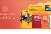 三省堂辞書を編む人が選ぶ「今年の新語2021」公募開始 画像