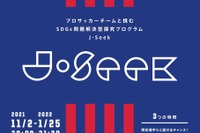 FC東京と手掛けるSDGs問題解決型探究プログラム、9-10月説明会