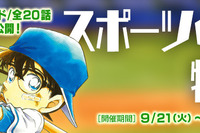 名探偵コナン「スポーツの秋特集」公式アプリで10/21まで 画像