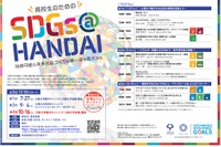 阪大、高校生のためのSDGs＠HANDAI第3回10/16 画像