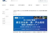 【高校受験2022】都立日比谷・西・戸山高校推薦入試解説セミナー10/9 画像