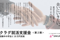 就活生に10万円支給「サクラグ就活支援金」 画像