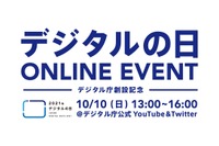 デジタル庁創設記念「デジタルの日ONLINE EVENT」著名人ら登壇 画像