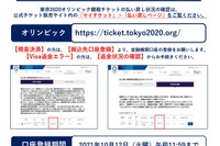 「お忘れなく」東京五輪チケット、払い戻しは口座登録10/12午前中まで