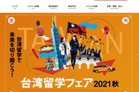 33大学参加「オンライン台湾留学フェア2021秋」11/4-7 画像