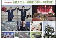 【中学受験2022】時事問題対策「サピックス重大ニュース」11/2発売 画像