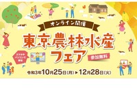 「東京農林水産フェア」オンライン開催10/25-12/28