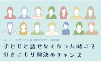 ニート・引きこもり解決策セミナー、千葉・神奈川・埼玉・東京 画像