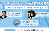 EdTechと英語リスニング対策セミナー11/22