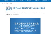 採用学生の派遣、2022年度まで延長…トビタテ！留学JAPAN