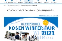 国立高専説明会「KOSEN WINTER FAIR」12/12より3週開催 画像