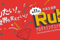 中高生国際Rubyプログラミングコンテスト2021、最終審査会12/8 画像