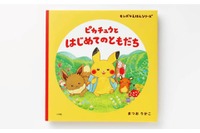 「モンポケ」初の絵本発売…花江夏樹の読み聞かせ無料公開 画像