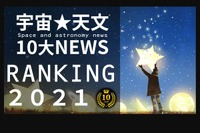 「宇宙・天文10大ニュースランキング2021」12/27 画像