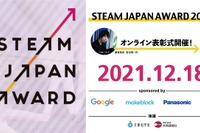 中高生「STEAM JAPAN AWARD」オンライン表彰式12/18