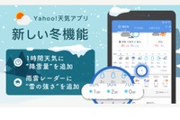 「Yahoo!天気アプリ」降雪量や強さ…雪の情報提供を強化 画像