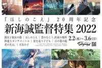 新海誠監督「ほしのこえ」20周年記念…特集上映を開催 画像