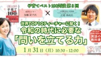 正頭先生に聞く「問いを立てる力」子育てベスト100対談1/31 画像