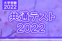 【大学入学共通テスト2022】地歴公民の分析…東進・河合塾・データネット・代ゼミ速報まとめ 画像