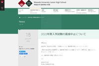 【中学受験2022】早大学院、面接中止 画像