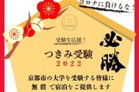 【大学受験2022】京都市内の大学受験者に無料宿泊