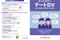 中高生向けDV防止啓発冊子「知っていますか？デートDV」作成、埼玉県 画像