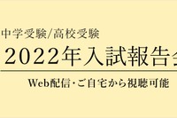 【中学受験】【高校受験】「入試報告会」Web配信2/18より 画像