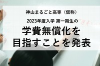 2023年春開校「神山まるごと高専」一期生の学費無償化へ 画像