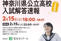 【高校受験2022】神奈川県公立高、入試解答速報2/15 画像