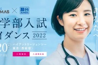 【大学受験】医学部入試ガイダンス2/20…メディックTOMAS