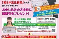 朝日小学生新聞・中高生新聞、新規申込キャンペーン 画像