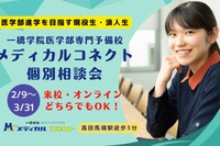 医学部進学者向け、メディカルコネクト個別相談会2/9-3/31