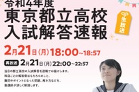 【高校受験2022】東京都立高校、入試解答速報2/21 画像