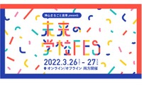 神山まるごと高専「未来の学校FES」3/26-27