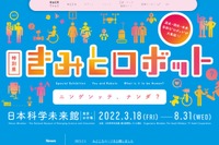 日本科学未来館、特別展「きみとロボット」3/18-8/31
