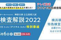 【高校受験2022】神奈川県公立トップ高の特色検査解説特番、3/6放送