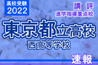 【高校受験2022】東京都立高校入試・進学指導重点校「西高等学校」講評