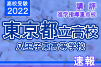 【高校受験2022】東京都立高校入試・進学指導重点校「八王子東高等学校」講評