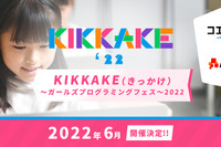 小中高生「KIKKAKEガールズプログラミングフェス」6月 画像