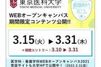 東京医科大WebOC「期間限定コンテンツ」3/15-31公開