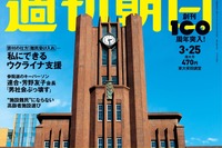 【大学受験2022】週刊朝日「超速報 東大・京大合格者ランキング」