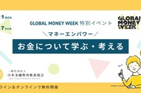 「金融教育イベント」グローバルマネーウィーク3/21-27 画像