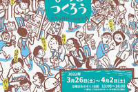 【春休み2022】東京都、こどものまちをつくろう…小中学生募集3/26-4/2 画像
